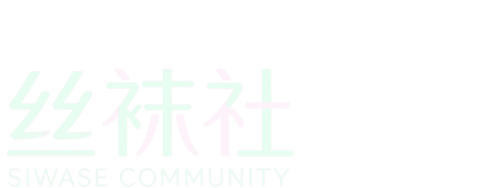 丝袜社